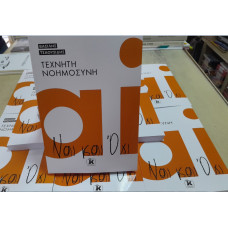 ΤΕΧΝΗΤΗ ΝΟΗΜΟΣΥΝΗ:ΝΑΙ ΚΑΙ ΟΧΙ                   